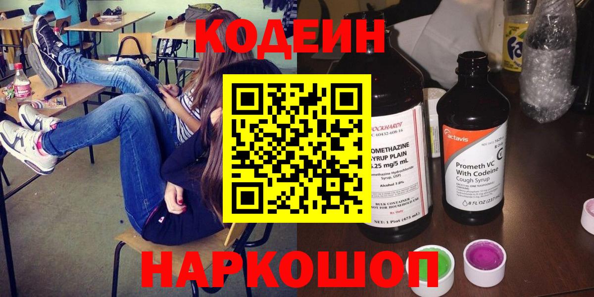 Кодеин Purple Drank Печора